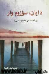 دایان، سوزوم‌وار