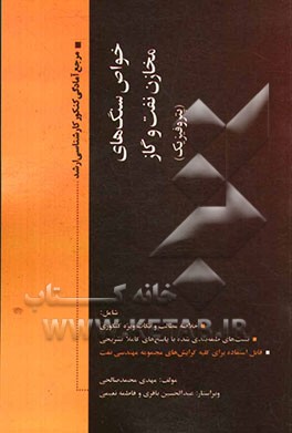 خواص سنگ‌های مخازن نفت و گاز (پتروفیزیک): مرجع آمادگی کنکور کارشناسی ارشد