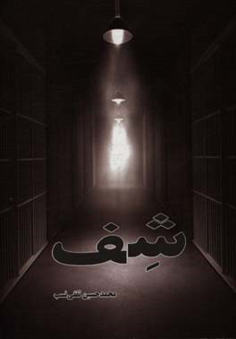 شف: برگرفته شده از اسم کاراکتر اصلی داستان (ایدن شف)