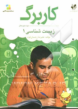 بسته مدیریت کلاسی: کاربرگ زیست‌شناسی 1