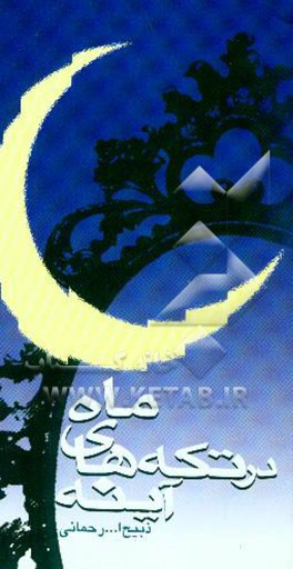 ماه در تکه‌های آینه