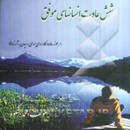 شش عادت انسان‌های موفق (رموز ساده و کاربردی برای رسیدن به آرزوها)