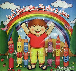 حسنی و مداد رنگی‌های اسرار آمیز