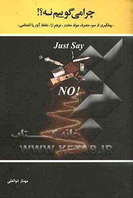 چرا می‌گوییم نه؟! "پیشگیری از سوء مصرف مواد مخدر، توهم‌زا، نشاط‌آور یا اکستاسی