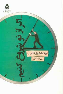 اگر از نو شروع کنیم