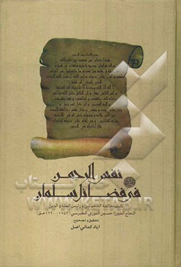 نفس الرحمن فی فضائل سلمان