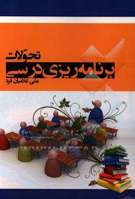 تحولات برنامه‌ریزی درسی