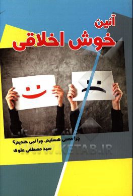 آیین خوش اخلاقی: چرا عصبی هستیم، چرا نمی‌خندیم؟!