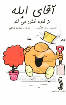 آقای ابله از خنده غش می‌کند