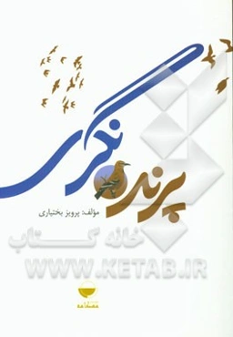 پرنده‌نگری