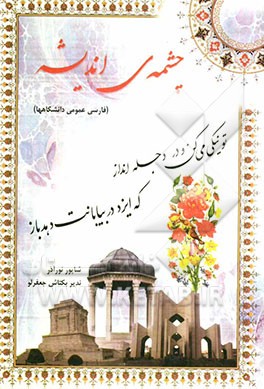 چشمه اندیشه: فارسی عمومی دانشگاهها