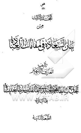 بیان السعاده فی مقامات العباده