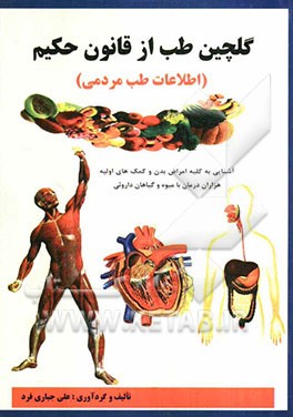 گلچین طب از قانون حکیم: هزاران درمان با میوه و گیاهان دارویی و آشنایی به کمک‌های اولیه (طب مردمی)