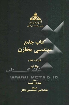 کتاب جامع مهندسی مخازن