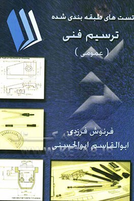 تستهای طبقه‌بندی ترسیم فنی (عمومی) قابل استفاده برای: دانشجویان، هنرجویان، کارآموزان فنی و حرفه‌ای
