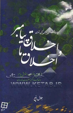 اخلاق پیامبر و اخلاق ما: نونگاهی به سلوک اخلاقی پیامبر و نقد طنز‌آمیز خلقیات خودمان