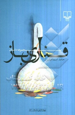 قناری باز: مجموعه داستان