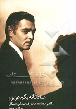 صادقانه بگم عزیزم: نگاهی دوباره به برباد رفته