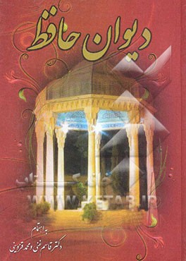 دیوان خواجه شمس‌الدین محمد حافظ شیرازی
