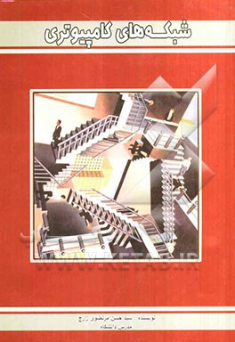 شبکه‌های کامپیوتری