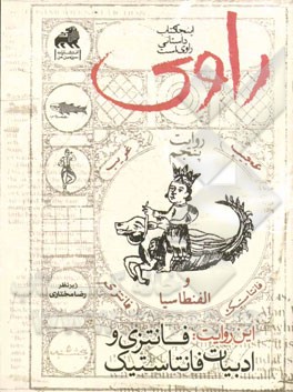 راوی: روایت پنجم: فانتزی و ادبیات فانتاستیک