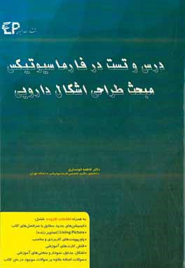 درس و تست مبحث طراحی اشکال دارویی در فارماسیوتیکس: مجموعه پرسش‌های آزمون‌های دکترای تخصصی داروسازی از سال 87 تا 97 به همراه پا