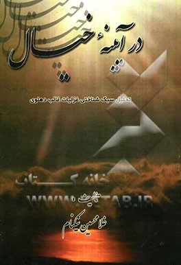 در آیینه خیال: تحلیل سبک‌شناختی غزلیات غالب دهلوی