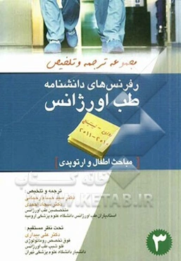 مجموعه ترجمه و تلخیص رفرنس‌های دانشنامه طب اورژانس فصول: ارتوپدی و اطفال