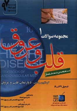 مجموعه سوالات قلب و عروق برانوالد 2015: ویژه آزمون ارتقاء و بورد 1397 (فصول 49 الی 51)