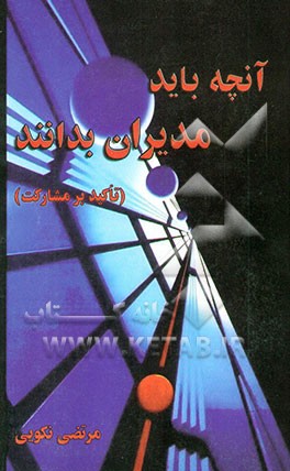 آنچه باید مدیران بدانند "تاکید بر مشارکت