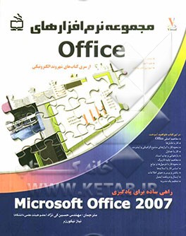 مجموعه نرم‌افزارهای Office: راهی ساده برای یادگیری Microsoft office 2007