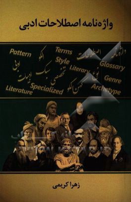 واژه‌نامه اصطلاحات ادبی