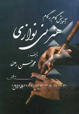 آموزش گام به گام هنر نی‌نوازی