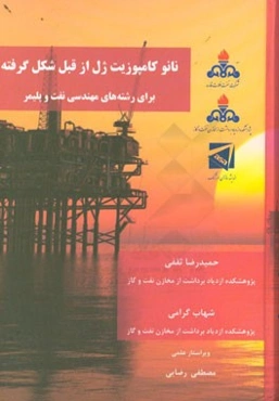 نانوکامپوزیت ژل از قبل شکل گرفته برای رشته‌های مهندسی نفت و پلیمر