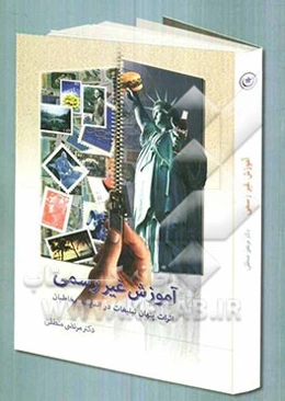 آموزش غیر رسمی (اثرات پنهان تبلیغات در اندیشه مخاطبان)