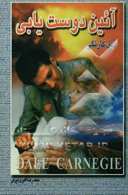 آیین دوست‌یابی و راه نفوذ در دیگران