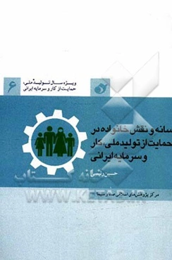 رسانه و نقش خانواده در تولید ملی، حمایت از کار و سرمایه ایرانی