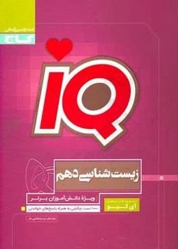 زیست‌شناسی دهم