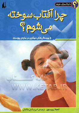 چرا آفتاب سوخته می‌شوم؟ و پرسش‌های دیگری درباره‌ی پوست