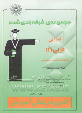 مجموعه طبقه‌بندی شده آموزش عربی (2) اختصاصی ادبیات و علوم انسانی (سال دوم دبیرستان