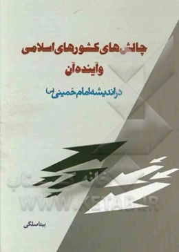 چالش‌های کشورهای اسلامی و آینده آن در اندیشه امام خمینی (س)
