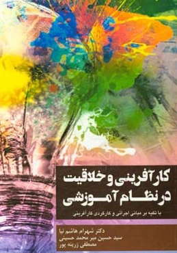 کارآفرینی و خلاقیت در نظام آموزشی با تکیه بر مبانی اجرائی و کارکردی کارآفرینی