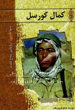 کمال کورسل: تنها شهید اروپایی دفاع مقدس