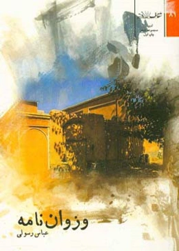 وزوان‌نامه