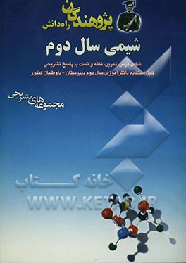 شیمی سال دوم شامل درس، تمرین، نکته و تست با پاسخ تشریحی ...