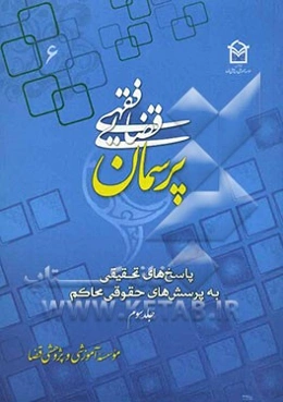 پرسمان فقهی - قضایی (6) (پاسخ‌های تحقیقی به پرسش‌های حقوقی محاکم)