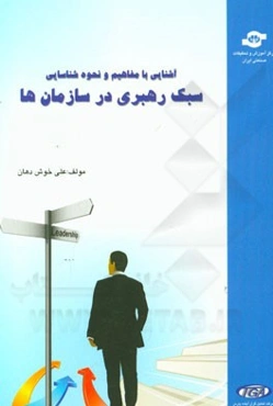 آشنایی با مفاهیم و نحوه شناسایی سبک رهبری در سازمان‌ها