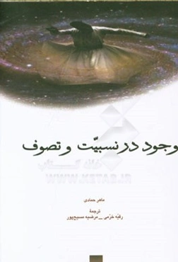 وجود در نسبیت و تصوف