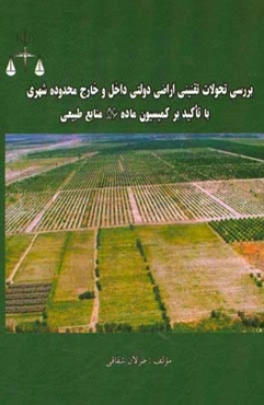 بررسی تحولات تقنینی اراضی دولتی داخل و خارج محدوده شهری (با تاکید بر کمیسیون ماده 56 منابع طبیعی)