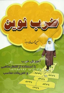 ضرب نوین (آموزش ضرب با استفاده از اشعار مذهبی)